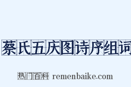 蔡氏五庆图诗序组词是什么意思的图片